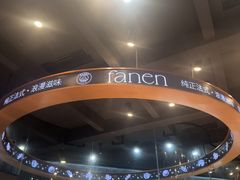 -FANEN法念·烘焙·甜点(万象城店)