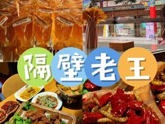 -隔壁老王·家常云南菜(花巷店)