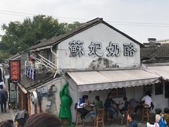 -苏妃奶酪(平江路店)