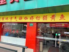 门面-明呈黄鱼面馆(斜土路店)