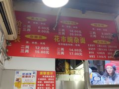 -花市豌杂面(民生路店)