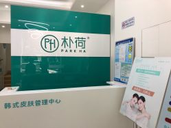 -朴荷皮肤管理中心