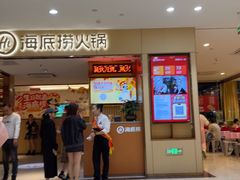 -海底捞火锅(百利广场店)