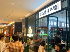 等位区-新仙清汤牛腩(铜锣湾店)