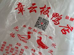 -章云板鸭(马道街店)