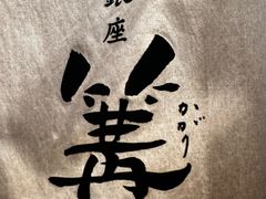 -篝拉面(银座店)
