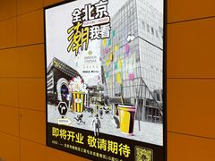 -三里屯太古里