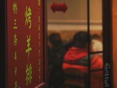 -玫瑰红烤羊排(北新桥三条店)
