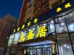 -元盛居(亚泰大街店)