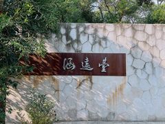 -牛岗山公园