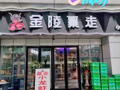 门面-金陵暴走小龙虾·迷踪蟹(凯德MALL店)