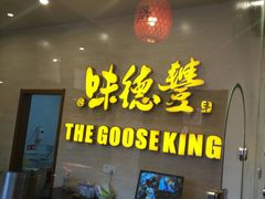 -味德丰·酱鹅(上海打浦路店)