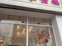 门面-顿享蛋糕(白堤路店)
