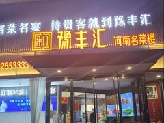 -豫丰汇河南名菜楼(武记餐饮)