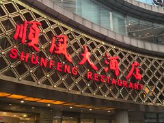 门面-顺风海鲜港(金玉兰店)
