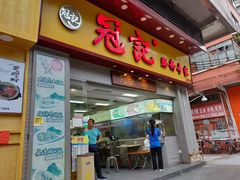 门面-冠记·肠粉粥品专家(江南大道店)