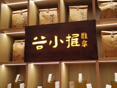 -谷小推·按摩·茶饮·社交(茂业店)
