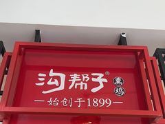 -沟帮子熏鸡(集团直营工厂店)