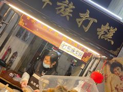 -朝鲜族打糕(时尚天河店)