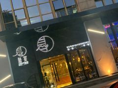 门面-越宴(西施山路店)