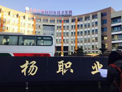 -上海市曹杨职业技术学校