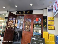 -百年老字号·观振兴蟹黄面·三虾面·苏式面(观前街富仁坊巷店)