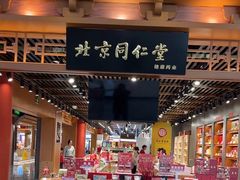 -同仁堂药店(北京首都国际机场3号航站楼C区店)