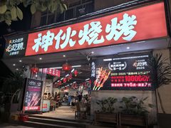 -神伙烧烤(南坪总店)