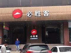 门面-必胜客(海滨店)