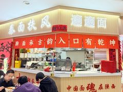 -秦忆浓岐山臊子面(扶风店)