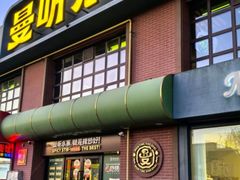 -曼听小寨海鲜烧烤·大连辣炒大王(盖州街店)