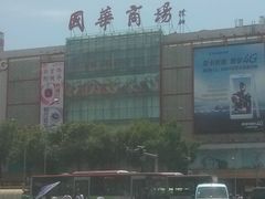 -国华商场