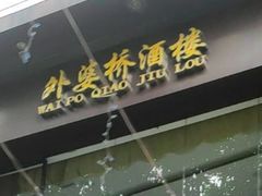 -永兴外婆桥酒楼(谷埠街店)