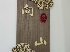 -印巷里主题餐厅(马鞍山店)