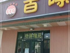 门面-听涛雅苑百味饺子老家菜馆
