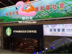 门面-星巴克(广州动漫星城东区店)