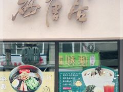 门面-砂唐居(总店)