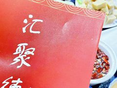 -汇聚德京味铜锅涮肉(沈家桥二路店)