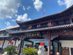 -新虹楼饭庄(崇明陈家镇店)