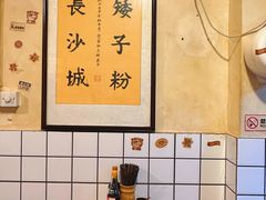 -矮子粉店1985·长沙米粉(湘春路店)