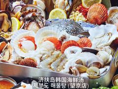-济扶岛韩国海鲜汤제부도 해물탕(望京店)
