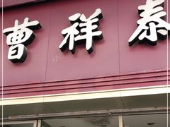 门面-曹祥泰(解放路店)