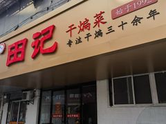 -田记餐馆(富国街店)