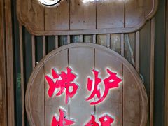 -沸炉重庆老火锅(军事博物馆店)