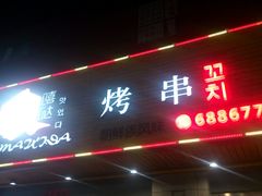 -唛嘻哒烤串朝鲜族风味(金桥店)