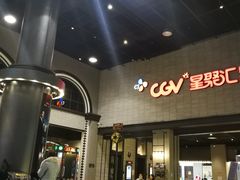 等候区-CGV影城(黄河道ScreenX店)
