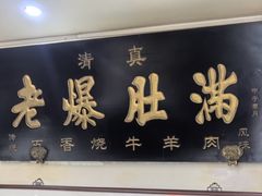 -老爆肚满五香烧牛羊肉