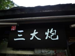 门面-三大炮豆花铺(锦里店)