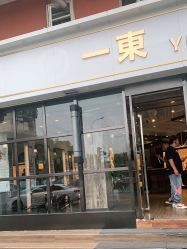 -一東造型烫发染发