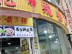 门面-花市豌杂面(民生路店)